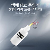 CoCoPink / 액체 Flux 주입기(액체 정량 토출 주사기), 단일 수량