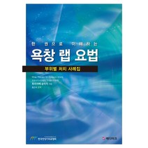 한 권으로 이해하는 욕창 랩 요법:부위별 처치 사례집, 메디마크, 토리야베 슌이치 저/홍은희 역