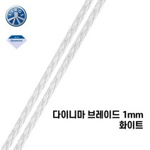 [리로스] 다이니마 브레이드 1mm 화이트 (요트 로프 밧줄 딩기요트 요트 세일링)