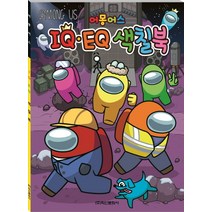 어몽어스 IQ EQ 색칠북:, 학산문화사
