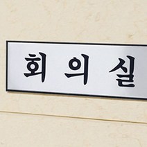 알루미늄 명판 회의실 명패 사무실 명판 방문 문패 L
