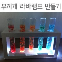 무지개 라바램프 만들기 5P 초등과학 실습 교재 준비물 원리 돌봄 수업