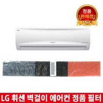 LG휘센벽걸이에어컨 정품필터SNW166AAW/SNW167AAW