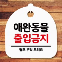 표지판 안내판 간판 푯말_애완동물 출입금지_화이트, 화이트, 본상품선택