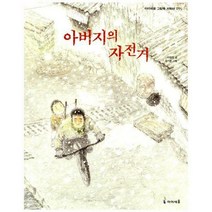 [밀크북] 아이세움 - 아버지의 자전거
