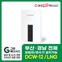 부산온수기 대성쎌틱 DCW 가스온수기 창원 마산 진해 김해 울산 양산, 부산(설치비 현장경제), DCW-12 LNG