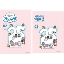 어린이 기도수첩 2023년 2월, 유아유치부