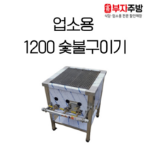 숯불 가스 렌지 1200 직화 초벌 바베큐 숯불 구이기 그릴러 업소용 영업용, LNG