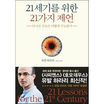 21세기를 위한 21가지 제언 : 더 나은 오늘은 어떻게 가능한가, 유발 하라리 저/전병근 역, 김영사