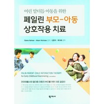 어린 말더듬 아동을 위한 페일린 부모-아동 상호작용 치료, 학지사