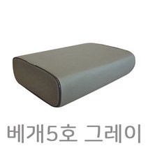 베개5호 회색 병원베개 레쟈베개 물리치료실베개