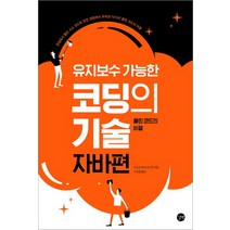유지보수 가능한 코딩의 기술 자바편:현장에서 뽑은 소스 코드와 현장 경험에서 추려낸 10가지 클린 코드의 비결, 길벗