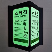소화전 위치 및 사용법 야광 펫말 축광 안전 비상용 삼각스텐드형 양면 돌출 v자 위치표시 표지판