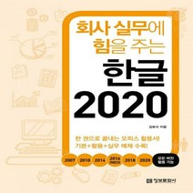 회사 실무에 힘을 주는 한글 2020 2007 2010 2014 2016(NEO) 2018 2020 모든 버전 활용 가능