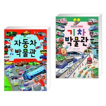 (서점추천) 자동차 박물관 + 로봇 기차 치포의 기차 박물관 (전2권)