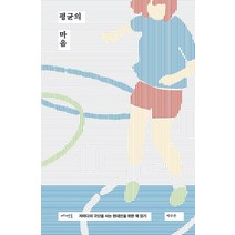 평균의 마음:저마다의 극단을 사는 현대인을 위한 책 읽기, 메멘토