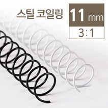 제본링 견고 3:1 스틸 코일링 11mm 2kg 셀프제본 제본기소모품 바인더제작 제본스프링 다이어리제작 사무실, 검정