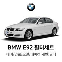 BMW 3시리즈 E92/E92 LCI(05년~12년) 335i/M3 오일 + 에어필터 세트 / 연료 + 에어컨(캐빈)필터 세트], 335i, 1. 에어+오일 필터(MANN)