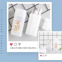 스텐딩 펜슬 케이스 뚜껑 무지필통 반투명 플라스틱 필통, 02.스탠딩펜슬케이스 2P