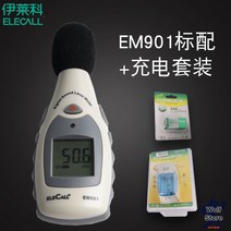 고성능 데시벨측정기 소음측정기 디지털 층간소음계 소음계 핸디캡 데시벨계 고정도, EM901 표준 충전 세트
