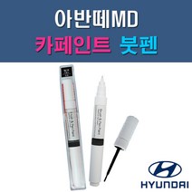 현대 아반떼MD N3S N5S NKA RBC S2R S7U YAC 자동차 차량용 도색 카페인트 붓펜 타입, 1-2. N5S 하이퍼실버, 1개
