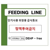 단기사용 위장용 급식튜브(HS-FL-200N-3) - 1개