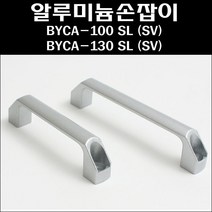 알루미늄손잡이/공업용손잡이/프로파일손잡이, 손잡이 BYCA-130 SL (SV), 1개