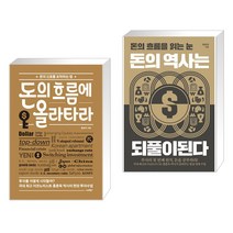 돈의 흐름에 올라타라 + 돈의 역사는 되풀이된다 (전2권), 스마트북스