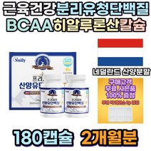 네덜란드 산양유 단백질 근손실 근육형성 영양밸런스 mbp 근육건강 프로틴 성장인자 뼈건강 분리유청단백질 산양유단백질 락토프리 류신단백질 타블렛 성인분유 어른분유 멸치탈출가수분해