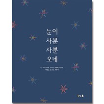이루리북스 눈이 사뿐사뿐 오네, 북극곰, 김막동, 김점순, 박점례, 안기임, 양양금, 윤금순, 최영자