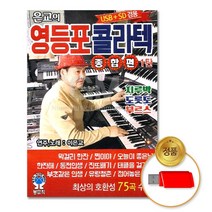 USB_은교의영등포콜라텍-종합편1탄75곡/음반/USB음반/가요/트로트/트롯/정품/차량용