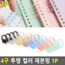 A4 프린트 인쇄물 4구 투명 플라스틱 컬러 제본링 1P, 검정