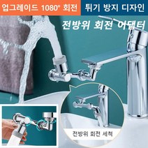 [1+1]1080° 회전 다기능 니플 세면대 수도꼭지 샤워기 수도꼭지 연장 업그레이드 1080° 회전/튀기 방지 디자/3D 자유 회전, 4