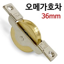 J오메가호차 36mm (2130) 신주 미닫이 중문 레일바퀴, 1개
