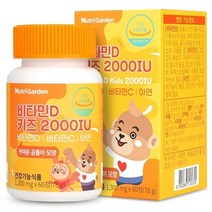 뉴트리가든 비타민D 키즈 2000IU 키성장 어린이 씹어먹는 오렌지맛 비타민, 1개