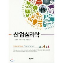 산업심리학, 학지사, 남승규 저