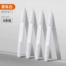 문콕방지패드 자동차 문 잠김 방지 보호대 실리콘 막대 사이드미러 보호, 가벼운검정화이트 4개