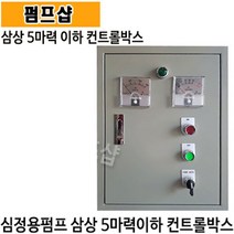 부안펌프산업 BA-5000 5마력 삼상(5~7.5마력) 심정용 수중인버터판넬 콘트롤판넬 기동박스 수중판넬 심정용콘트롤박스 심정용컨트롤박스 심정용컨트롤판넬 심정용콘트롤판넬, BA-5000(삼상 5마력 상 자동 컨트롤박스), 1개