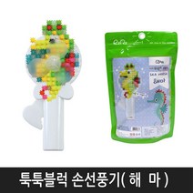 미니블럭 툭툭블럭 선풍기만들기 지퍼백 ( 해 마 )