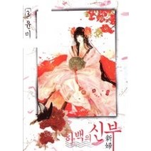 [개똥이네][중고-중] 하백의 신부 3