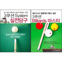 3쿠션 System 실전당구 / 3쿠션 Billiards 마스터 ( 선택구매 )