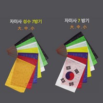 자미사7방기 칠방기 군웅 태극 성수7방기 - 깃발 신내림 무속용품, 자미사 민 7방기, 중