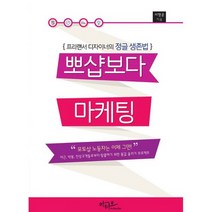 뽀샵보다 마케팅 : 프리랜서 디자이너의 정글 생존법