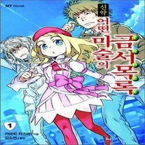 새책-스테이책터 [신약 어떤 마술의 금서목록 1] -NT Novel-대원씨아이(단행본)-카마치 카즈마 지음 김소연 옮김 하이무, 신약 어떤 마술의 금서목록 1
