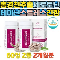 브레인보조제 홍경천 테아닌 스트레스 마음 안정 집중 피로 간장 완화 활력 비타민B군 L테아닌 L-테아닌 홍경천추출물 L아르기닌 뼈건강 건강기능식품 20대30대40대