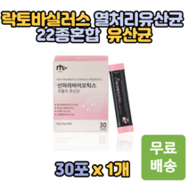 김치유산균 22종 혼합유산균 30포 락토바실러스 열처리유산균 사균체 프락토올리고당 파라바이오틱스 락토바실러스 플란타럼 스틱형 어린이 아이 가임 여성 출산