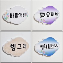 오케이사인 문패 표찰 명판 유치원 어린이집 펜션 엔틱 안내판 학원 교회, B06, F달꽃체