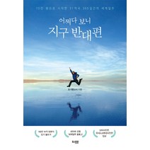 어쩌다 보니 지구 반대편:10만 원으로 시작한 31개국 365일간의 세계일주, 포스트락, 오기범(오끼)