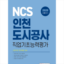 소정미디어 2020 NCS 인천도시공사 직업기초능력평가 스프링제본 1권 (교환&반품불가)