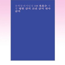 영원 금지 소년 금지 천사 금지, 단품, 단품